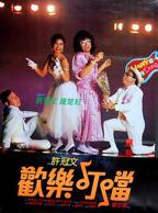 经典推荐《欢乐叮当》免费观看高清完整版