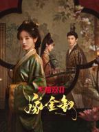 《嫁金钗》电视剧全免费观看4K高清在线观看原版