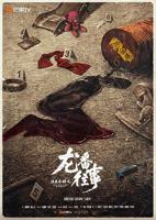 《法医秦明之龙番往事》电视剧免费高清