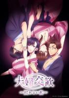 《夫妇联欢~回不去的夜晚》动漫在线观看免费无删减版
