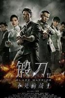 《锻刀ⅱ不死的战士》 免费观看