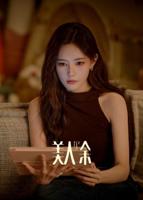美人余电视剧在线全集免费观看第三集