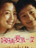 电视剧《妈妈再爱我一次》在线观看免费全集完结超高清