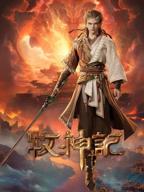 《牧神记》动漫免费完整版HD中字观看全集