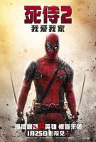 死侍2：我爱我家HD中字在线