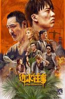 《边水往事》大结局免费高清中字普通话