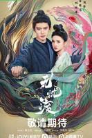 《无忧渡》第一集免费正片观看全集