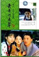 《青青河边草》免费完整版观看手机观看蓝光