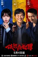 《低智商犯罪》电视剧免费完整版