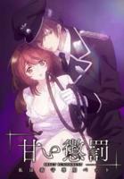 《甜蜜惩罚》动漫完整版第一季全集免费第03集在线播放