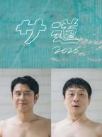 《桑道～偷懒人生，也要好好放松～》免费电视剧1080P高清完整版全集播放