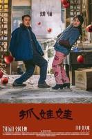抓娃娃电影