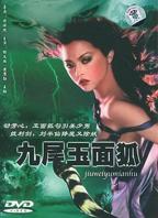 《九尾玉面狐》免费高分电影4K高清免费观看未删减版