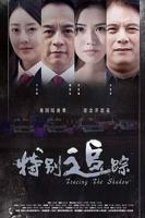 正在播放《特别追踪》全集播放最新更新