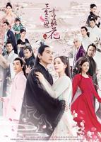 《三生三世十里桃花》免费极速播放加长版