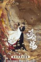 电视剧《浮图缘》免费观看