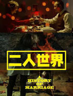 《疯狂两人世界》在线观看高清版免费普通话中字原版