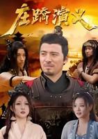 《庄蹻演义》免费电影HD中字免费观看全集