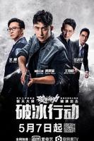 破冰行动 高清免费在线观看完整版