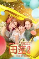 《闺蜜2》电影在线观看免费中字普通话