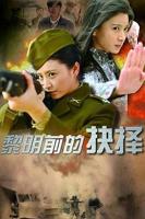 黎明前的抉择未删减完整版