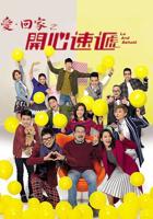 《爱回家之开心速递》免费电视剧HD中字完整版在线观看