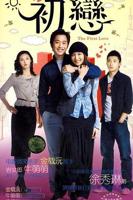 《初恋》免费电视剧4K蓝光完整版在线观看