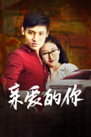 《亲爱的你》