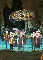 《北派盗墓笔记》动漫免费正片在线看HD中字