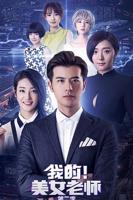 《我的美女老师2》国语免费在线观看完整版全集_大陆电视剧02集