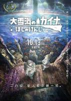 《大雪海的凯纳星球的信者》免费精选电影HD中字多线路播放全集