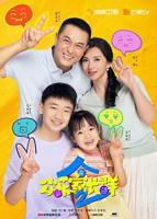 《欢乐家长群第二季》电视剧免费在线观看无删减版第2集