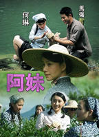 《阿妹》 在线观看