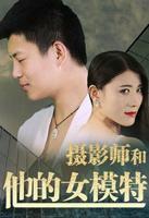 《摄影师和他的女模特》电影在线观看 -全集电影免费播放