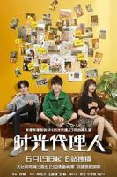 《时光代理人》电影免费在线观看HD国语正片