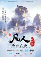 《凡人修仙传》动漫免费手机观看4K高清完整版