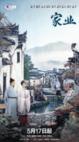 《家业》电视剧免费HD国语特别版