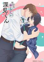 《胡乱的深见君》动漫免费多线路播放