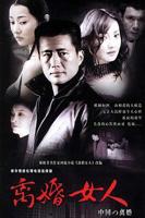 《离婚女人》完整版免费超高清手机观看