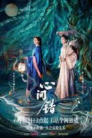 《心间错》电视剧免费观看第03集