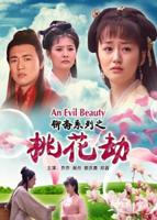 《聊斋志异之桃花劫》电影免费全集播放高清加长版