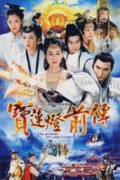 《宝莲灯前传》电视剧第01集高清云播国语高清免费完整