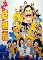 《叶子楣《开心巨无霸》电影》免费在线未删减版