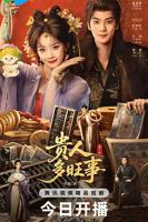《贵人多旺事》短剧免费未删减版在线观看超清