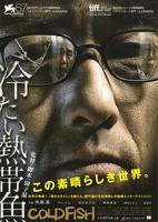 《冰冷热带鱼》电影免费在线播放超清未删减版