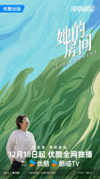 《她的房间》国产剧免费在线完结版全高清