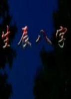 生辰八字取名