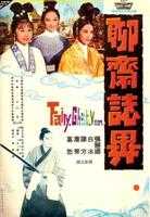 《聊斋志异之惊艳奇谭》免费在线观看未删减版蓝光