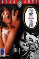 邵氏电影《欲魔》完整版百度网盘免费极速播放国语中字