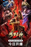 《修罗武神第二季》动漫免费在线点播全网首播